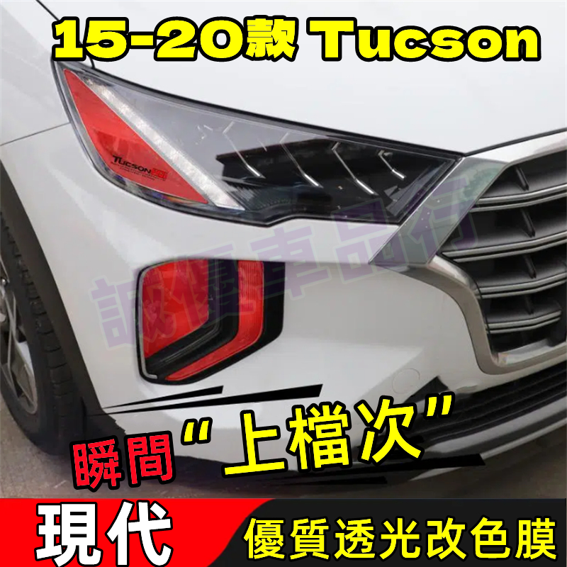 現代 Hyundai 熏黑尾燈貼 示寬燈貼 DIY燈眉貼 大燈改色膜透光膜 15-20款 Tucson 彩色透明車燈眉