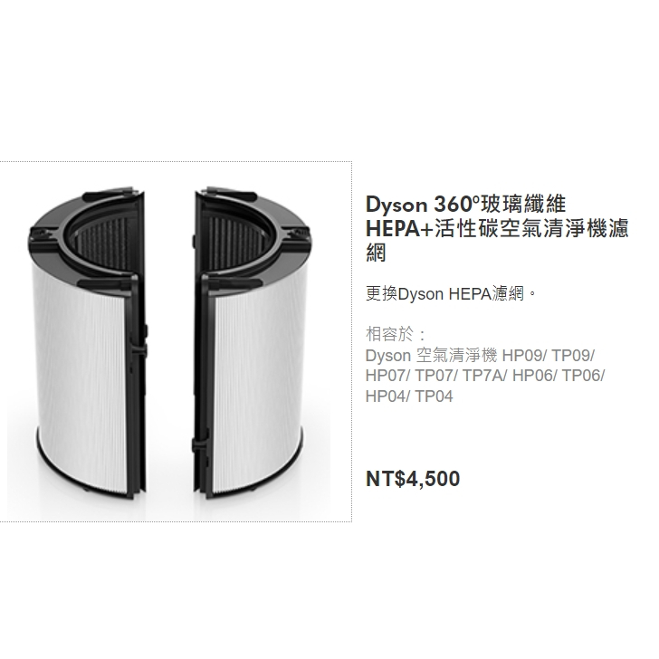 台灣原廠Dyson玻璃纖維HEPA+活性碳空氣清淨機濾網 TP04 06 HP04 06 TP7A HP07 09
