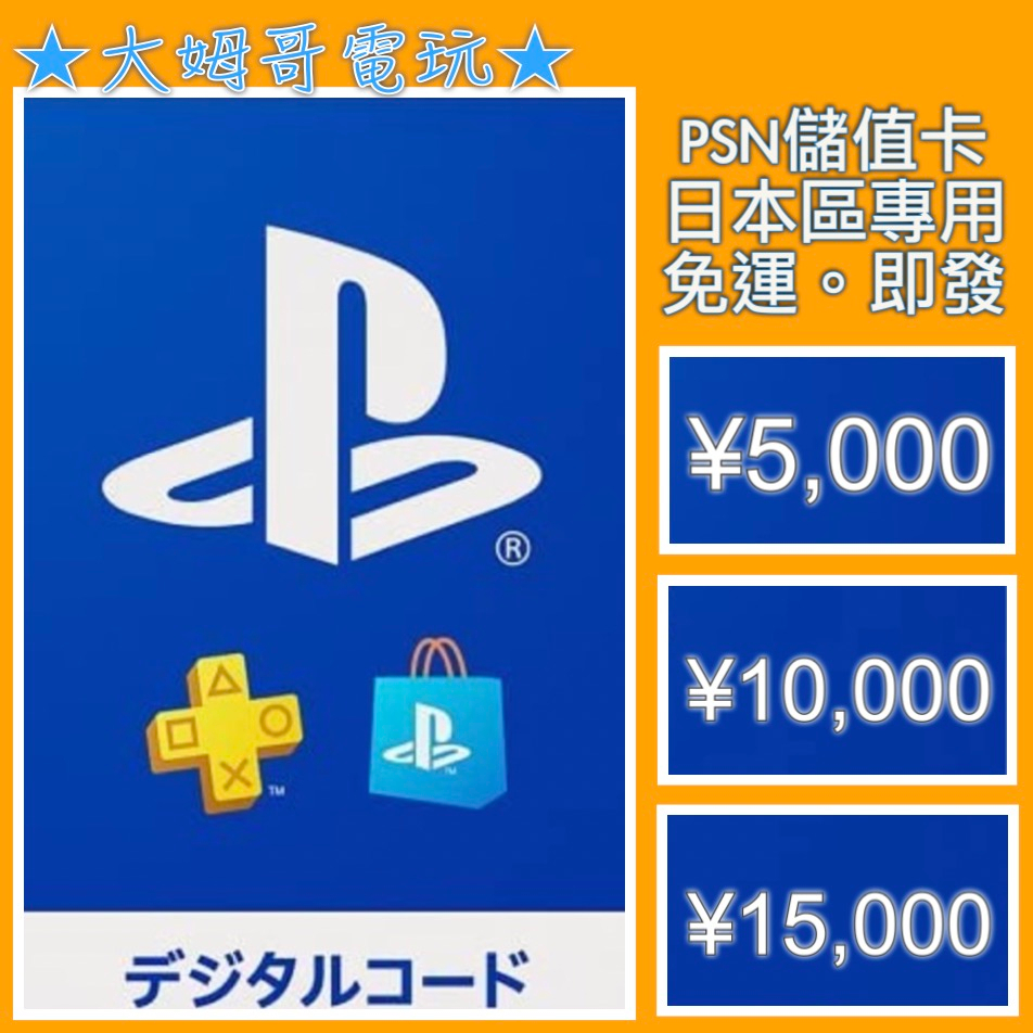 PSN 儲值卡 ◆ 日本區 5000円 10000円 15000円◆ 全新序號 您自儲 官方點數 SONY★大姆哥電玩★