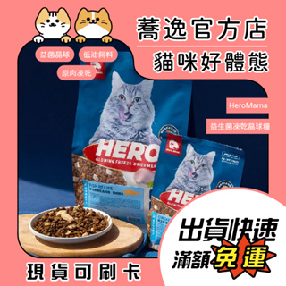 HeroMama 益生菌凍乾晶球糧/貓咪飼料/無穀飼料/貓糧 350g/1.3kg/1.5kg