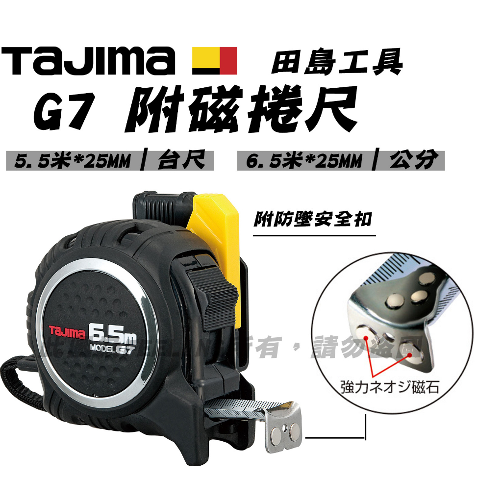 田島 TAJIMA 附磁捲尺 G7系列 含快扣 台尺/公分 25mm SFG7LM2550S SFG7LM2565