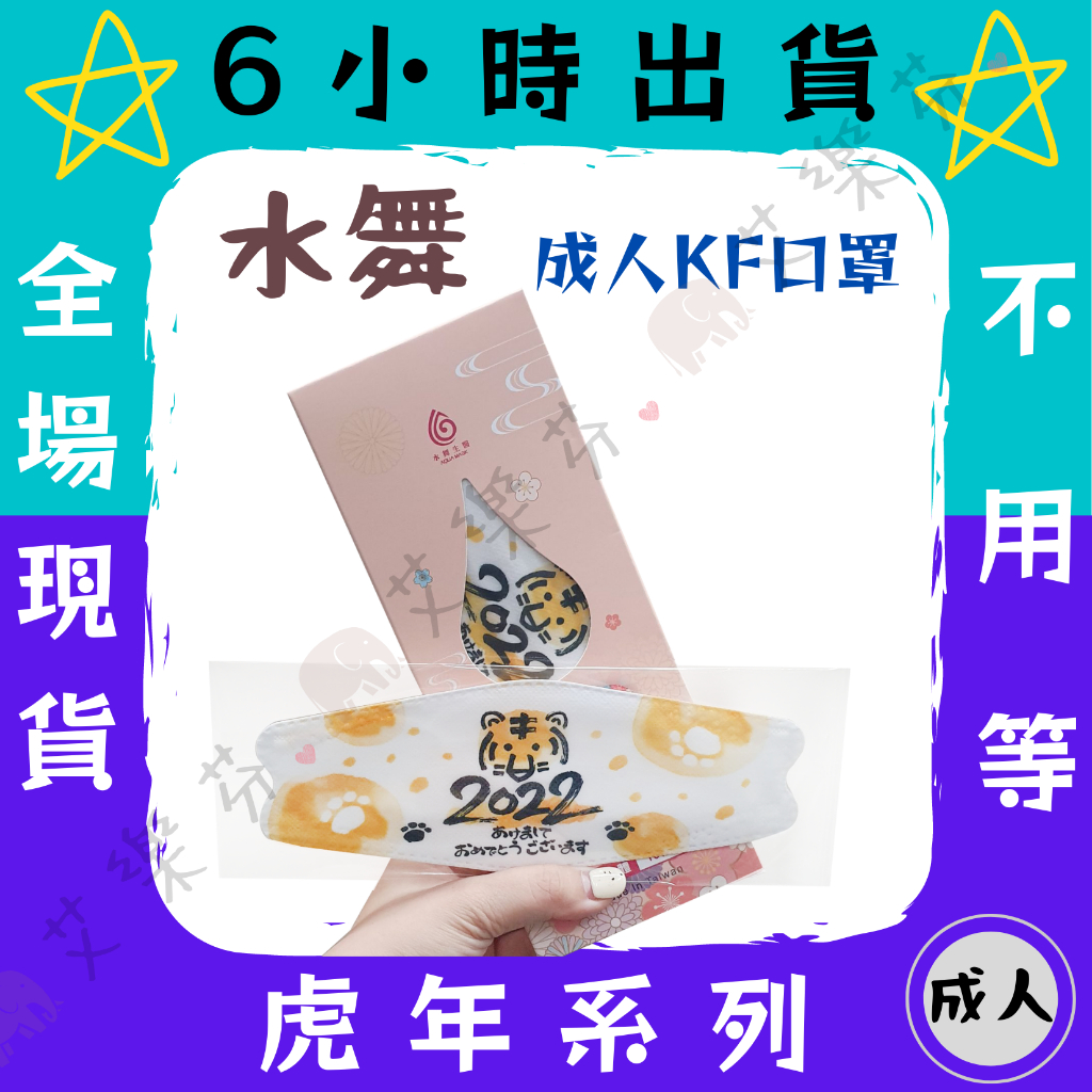 【水舞生醫 4D立體成人醫用口罩】醫療口罩 魚口口罩 KF94 立體 成人 台灣製造 單片包裝 過年 新年 虎年 老虎