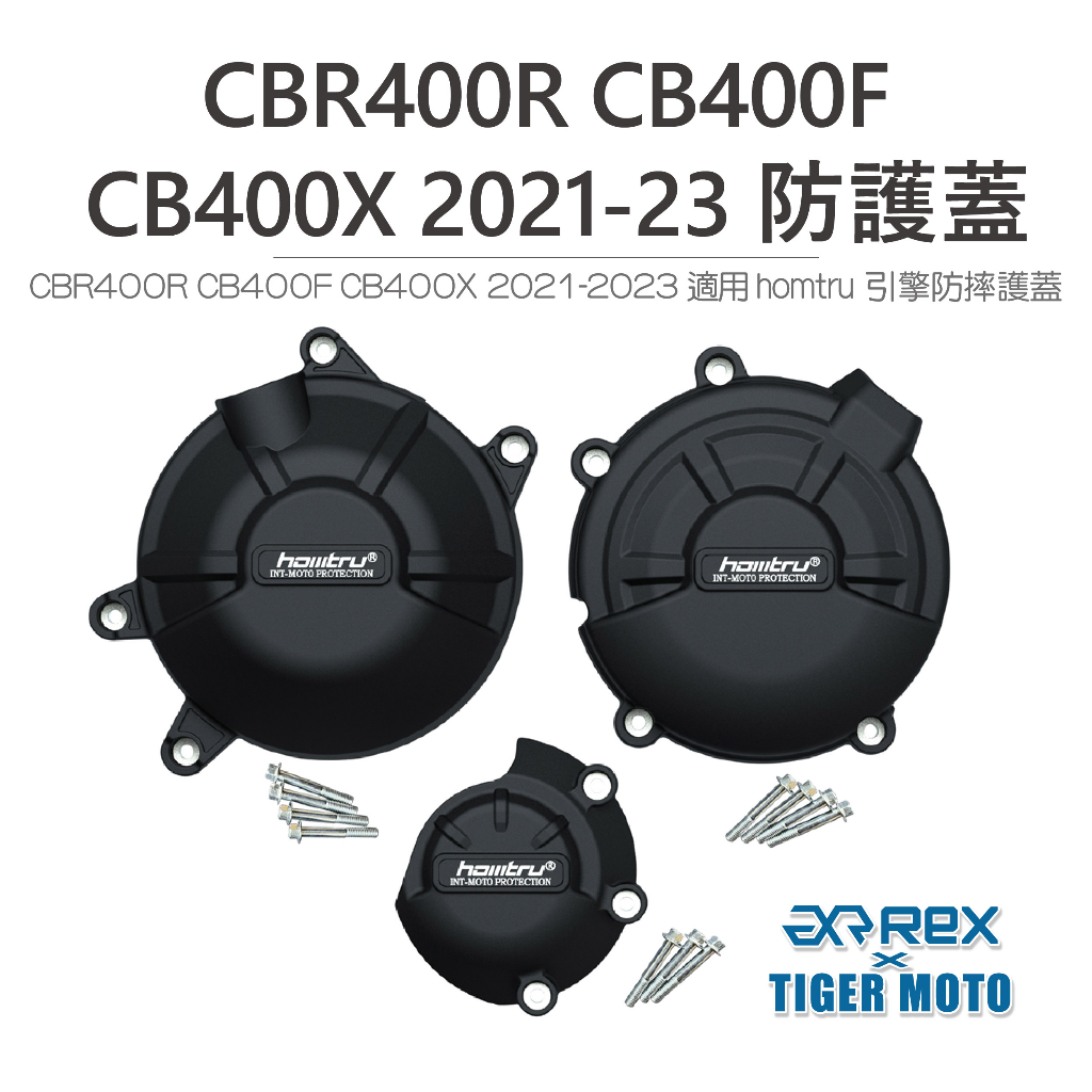 【老虎摩托】雷克斯 REX CBR400R CB400F CB400X 專用防護蓋 轟特 Homtru 引擎防摔護蓋