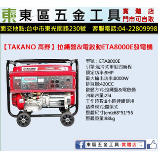 東區五金【TAKANO 高野】拉繩盤&電啟動ETA8000E發電機-全新-實體店!