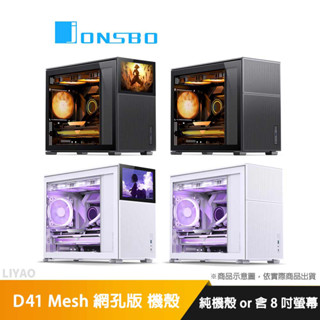 JONSBO 喬思伯 D41 Mesh 網孔版 8吋螢幕/垂直風道/支援360水冷 (內建8吋螢幕188ppi)