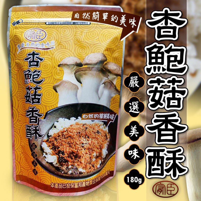 ✨現貨✨台灣製造杏鮑菇香酥(全素) 180g