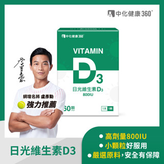 中化健康360 日光維生素D3(盧彥勳推薦) 軟膠囊 60顆 / 盒 【久億藥局】