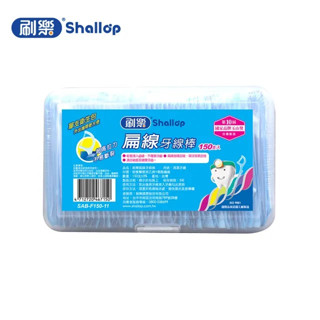 🔥99免運🔥【現貨】shallop 刷樂扁線牙線棒 150支入 盒裝 單支衛生包 【激安選物】