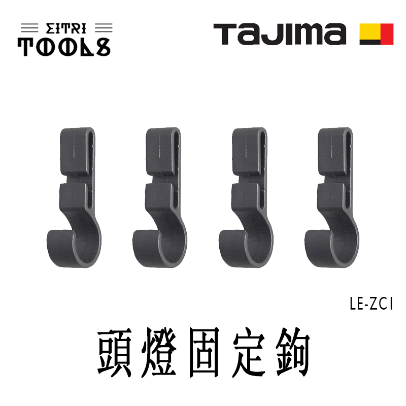 【伊特里工具】TAJIMA 田島 LE-ZC1 LED 工作頭盔 頭燈 固定鉤 1組4入