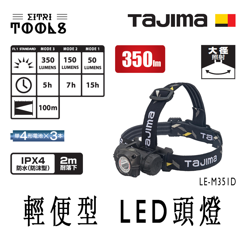 【伊特里工具】TAJIMA 田島 LE-M351D 輕量型 LED 頭燈 350流明 防水IPX4 附頭盔掛勾