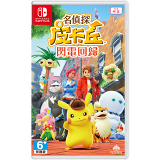 【邦妮電玩】現貨 Switch NS《名偵探皮卡丘 閃電回歸》中文版 偵探皮卡丘 解謎 寶可夢 10/6發售