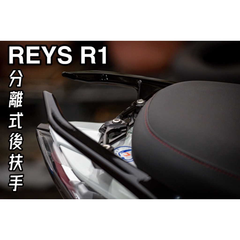 【高雄騰野】REYS R1後扶手 JET亮黑分離式後扶手 CNC支架