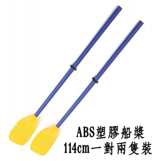 法式船槳 塑膠漿 劃槳 可拆解 方便收納 充氣船 充氣艇 橡皮艇 獨木舟 等皆適用