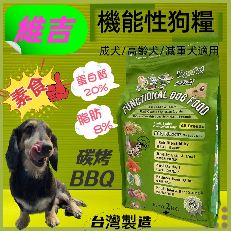 👍四寶的店👍維吉素食狗飼料【炭烤口味 2kg /包】減重 成犬/高齡 犬 肥胖 全犬適用 機能性 飼料 台灣製~附發票