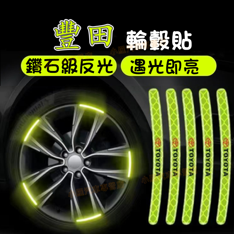 【夜光輪轂貼】汽車輪轂反光警示貼 車身防擦膠條  豐田 YARIS ALTIS VIOS rav4 新款炫彩輪胎框裝飾