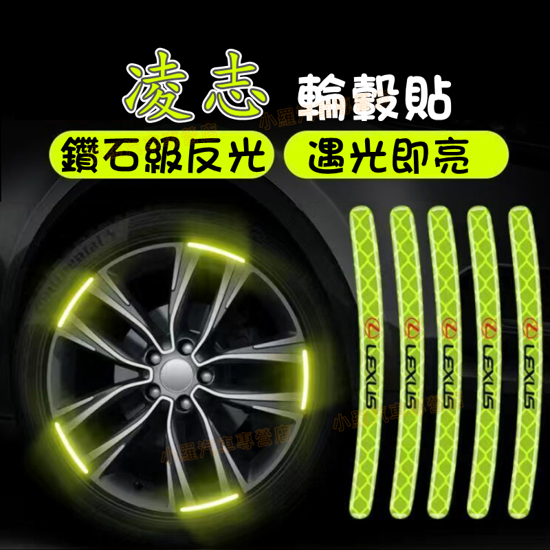 【夜光輪轂貼】汽車輪轂反光警示貼 車身防擦膠條 凌志 NX ES RX UX IS CT LS GS 新款炫彩輪胎框裝飾