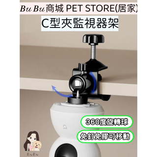 ［火速出貨🔥］ C型夾監視器架 攝影機支架 監視器支架 監視器支架 小米監視器 攝影機支架 監視器架 小米支架 小米