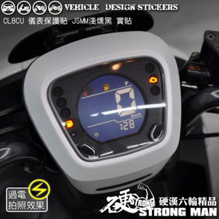【硬漢六輪精品】 SYM CLBCU 125 蜂鳥 CLBCU125 儀錶板 保護貼 (版型免裁切) 儀表貼 犀牛皮