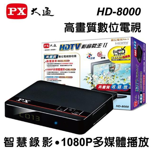 瘋狂買 PX大通 HD-8000 (HD8000) 高畫質數位電視接收機 影音教主II 數位機上盒 LED指示燈 特價