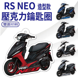 YC配件 現貨 山葉 RS NEO 鑰匙圈 鑰匙圈吊飾 機車鑰匙圈 機車吊飾 鑰匙扣 吊飾 壓克力鑰匙圈 造型鑰匙圈