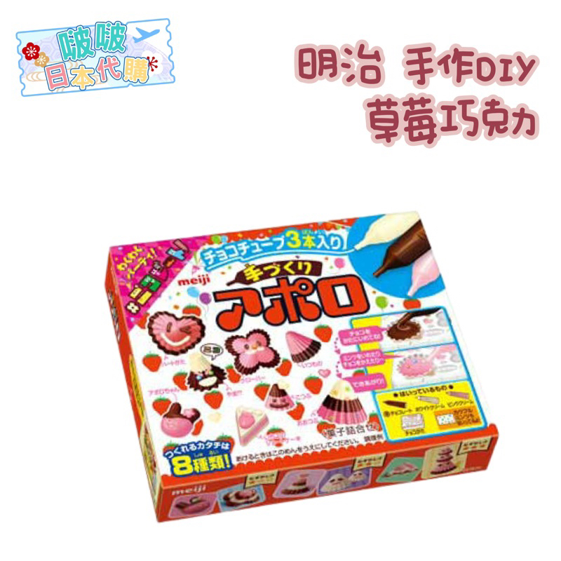 🔥現貨不用等🔥明治 手作DIY 草莓巧克力 🌸日本代購🌸