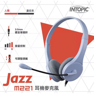 【Intopic】JAZZ-M221 頭戴式 耳罩式 立體音 耳機麥克風