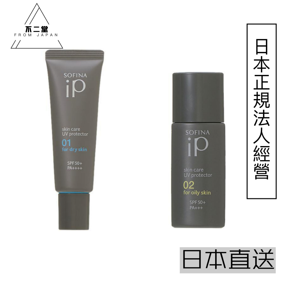 【日本直送】SOFINA蘇菲娜IP皮膚護理UV防曬乳 SPF50+