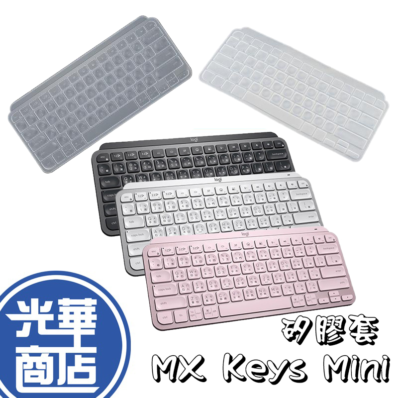 【鍵盤膜】羅技 MX Keys Mini 鍵盤套 鍵盤保護膜 鍵盤 鍵盤膜 矽膠 透明款 光華商場