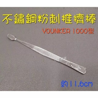 ⭐蝦皮發票⭐ YOUNKER 央格 1000型 不鏽鋼粉刺推擠棒 去除粉刺 擠粉刺 擠痘痘 粉刺棒 臉部清潔工具 青春棒