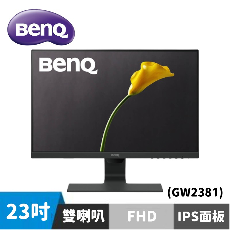 BenQ GW2381 23型 IPS光智慧玩色螢幕