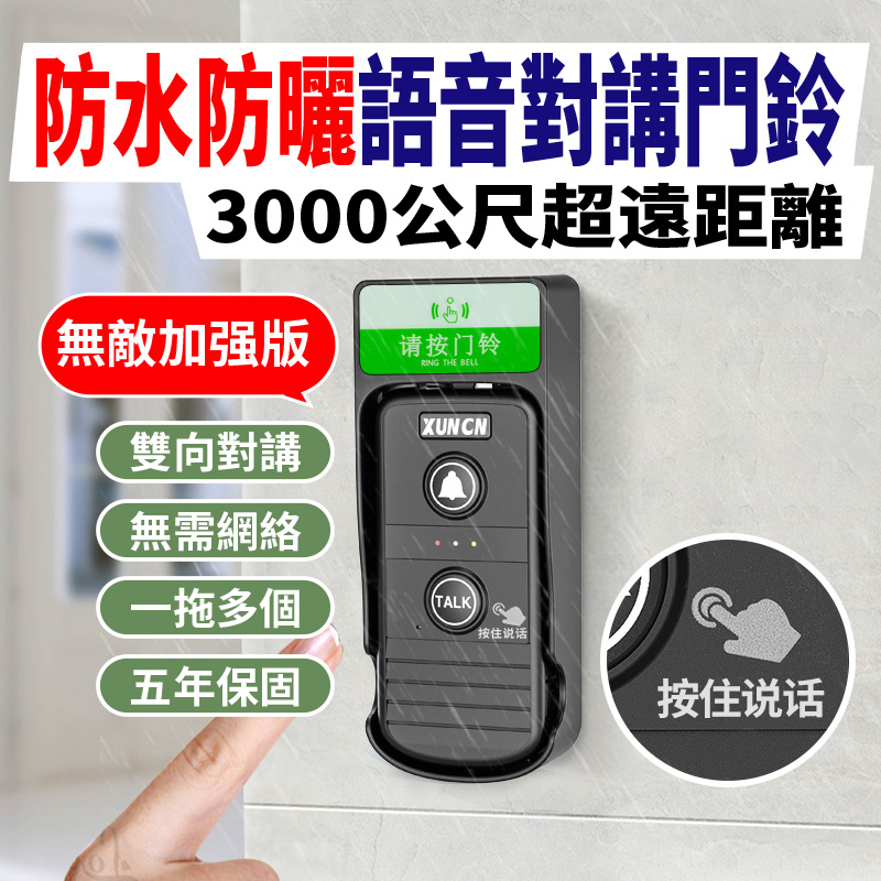 現貨 無線雙向對講門鈴 超遠距離3000公尺 家用老人呼叫器 語音對講門鈴 對講機 樓層通話 呼叫器 可移動 免佈綫