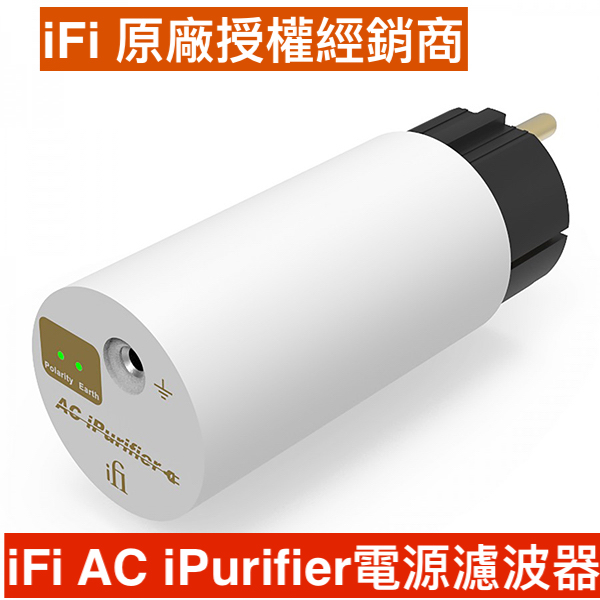 英國 ifI Audio AC iPurifier 擴大機 電源 淨化器 主動降躁 濾除雜訊 監測極性