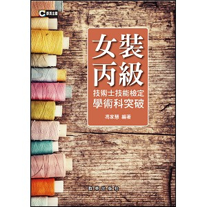 &lt;全新&gt;群英出版 檢定【女裝丙級技術士技能檢定學術科突破(馮家慧)】(AOB010)&lt;大學書城&gt;