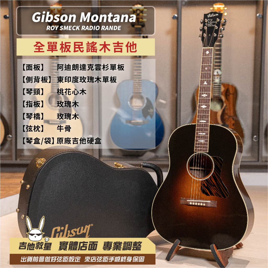 全新現貨！美國製 Gibson Montana ROY SMECK RADIO RANDE 限量全單板民謠木吉他