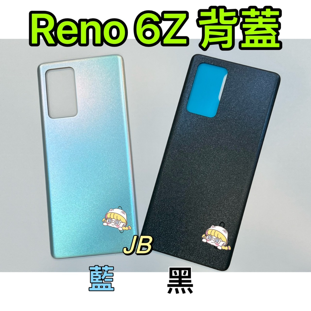 【JB】OPPO Reno 6Z 藍色/黑色 電池背蓋 後背板 背蓋玻璃片 維修零件