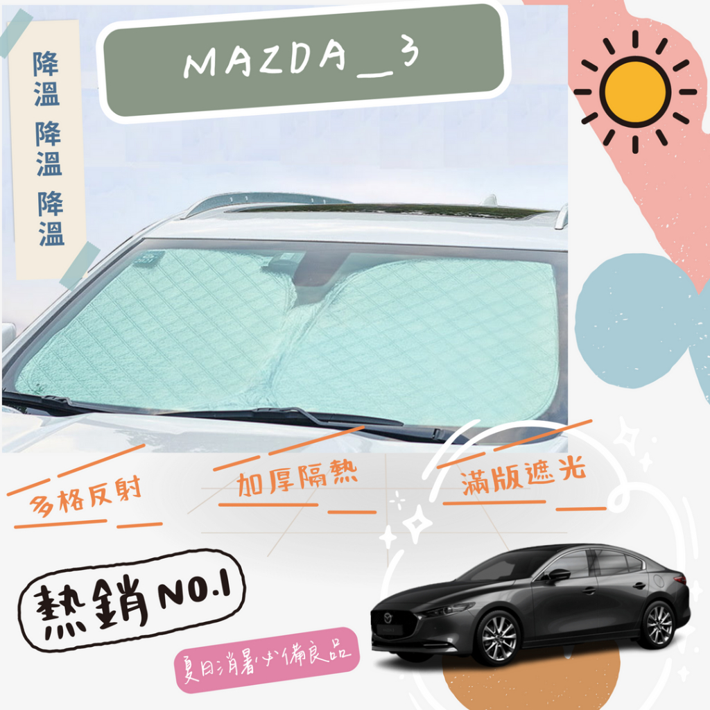 Mazda 馬自達 Mazda3 馬3 MK4 專用 前擋 加厚 滿版 遮陽板 隔熱板