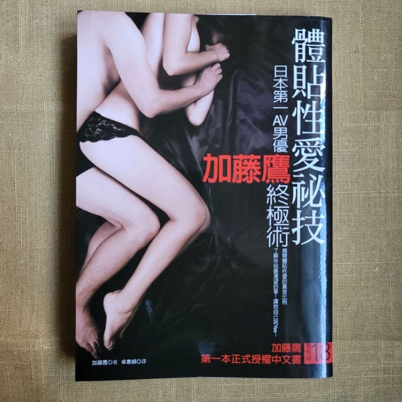 〔ampm 二手書〕體貼性愛祕技 日本第一AV男優加藤鷹終極術