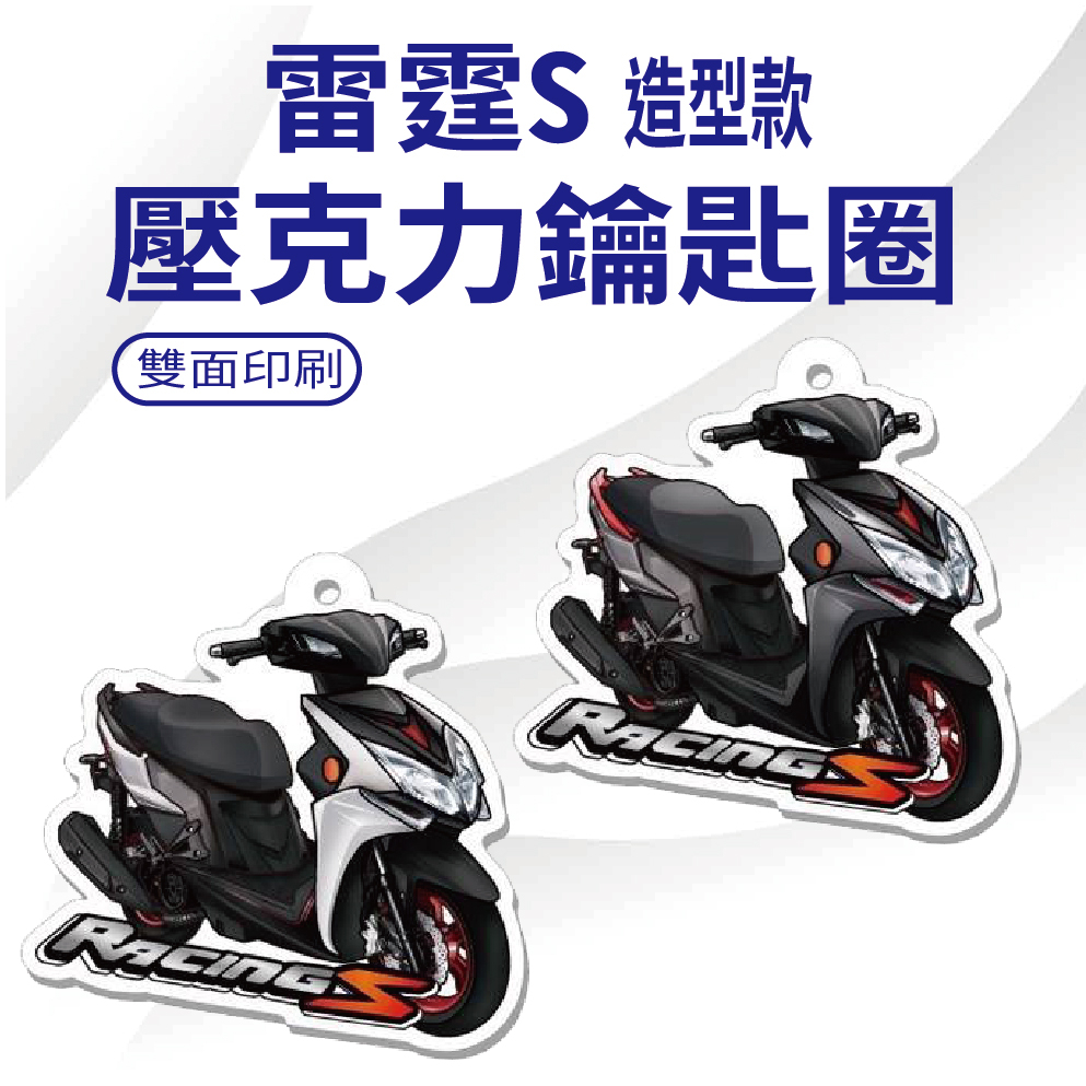 💥現貨供應💥 光陽 雷霆S 鑰匙圈 Racing S 機車鑰匙圈 壓克力鑰匙圈 機車吊飾 鑰匙扣 造型鑰匙圈 鑰匙圈吊飾