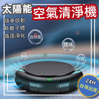 免運 太陽能 車用空氣清淨機 車載淨化器 空氣清淨機 負離子空氣清淨機 空氣淨化機 太陽能無線淨化器 車家兩用