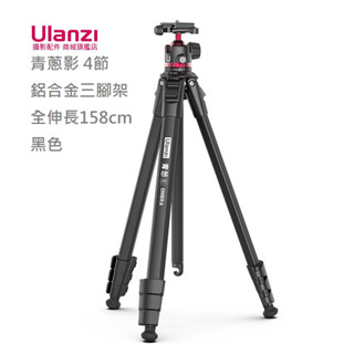 Ulanzi OMBRA 青蔥影 4節 三腳架 附手機夾 自拍 Youtuber 攝影腳架 便攜防震 158cm