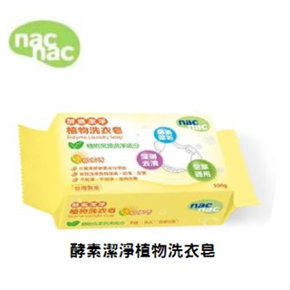 Nac Nac 酵素潔淨植物洗衣皂 ❤陳小甜嬰兒用品❤