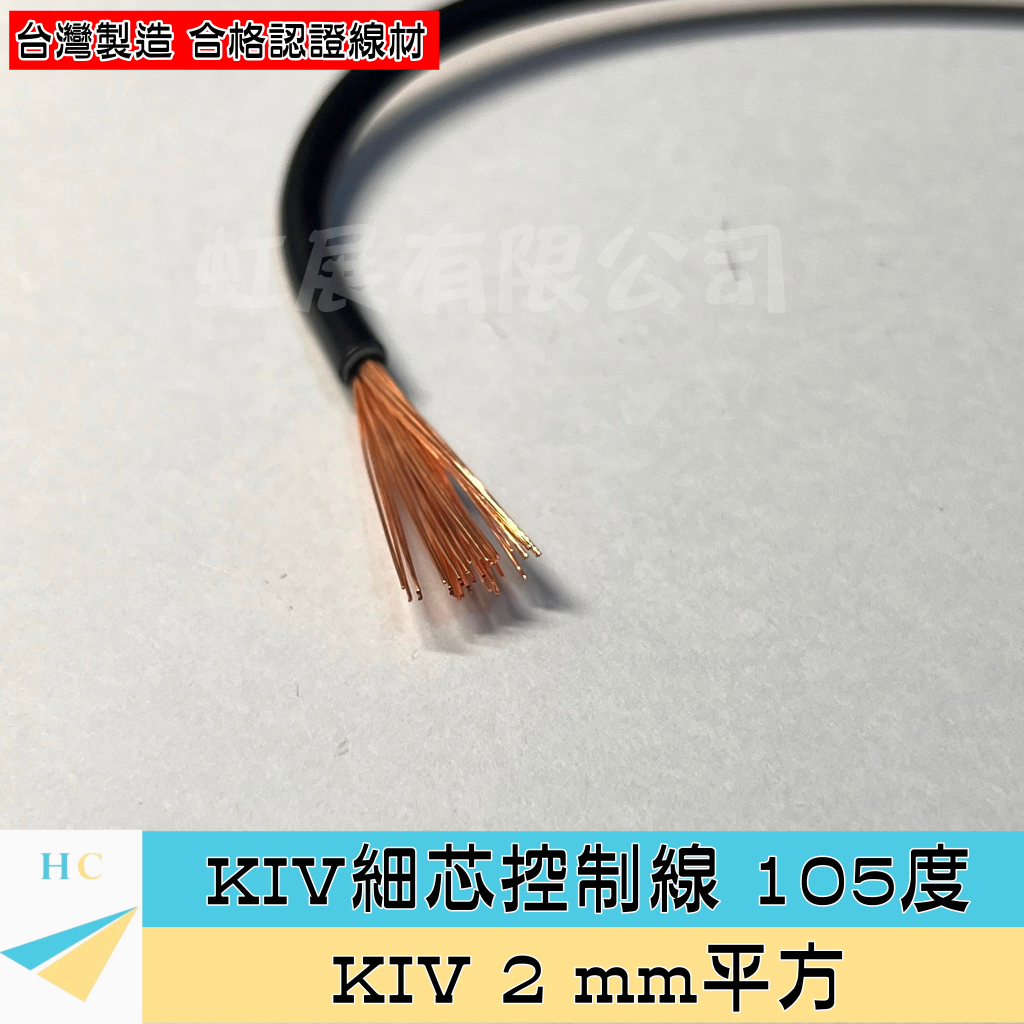 『快速出貨』KIV 2mm² PVC細芯控制線 105度 600V 2平方