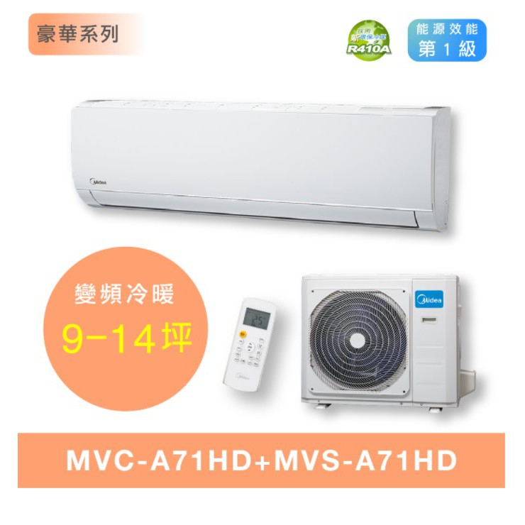 《好樂家》11-12坪 全新品 Midea美的【MVC-A71HD/MVS-A71HD】變頻1級冷暖分離式冷氣