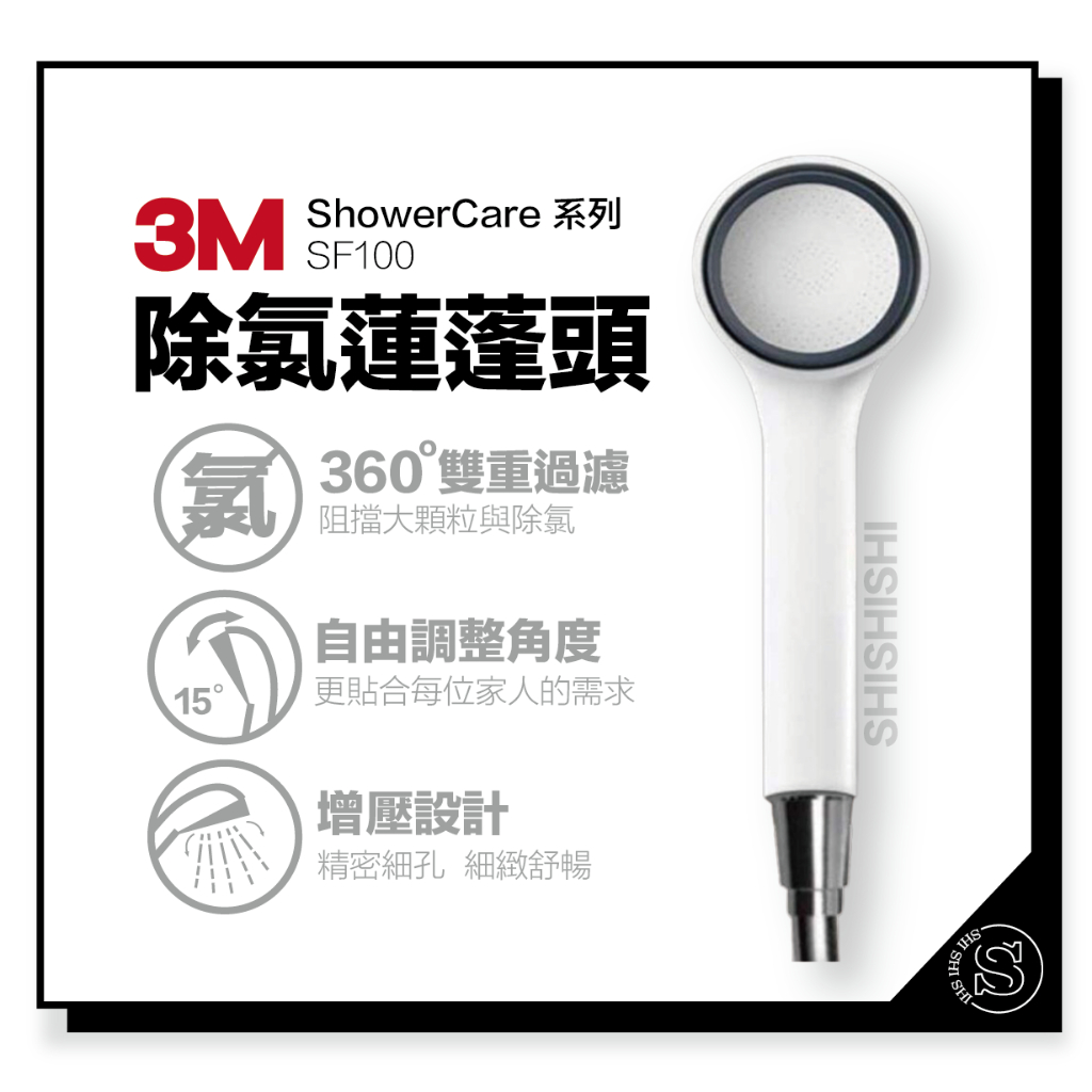 3M Shower Care 除氯蓮蓬頭 SF100 (1機1濾心)