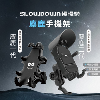 [慢慢騎] 麋鹿手機架 機車手機架 麋鹿一代 麋鹿二代 SLOWDOWN慢慢騎 手機架