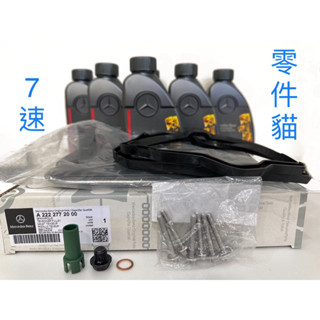 【零件貓】★免運★ 722.9 賓士原廠變速箱油保養套餐 七速 W204 W205 C300 Benz 7速