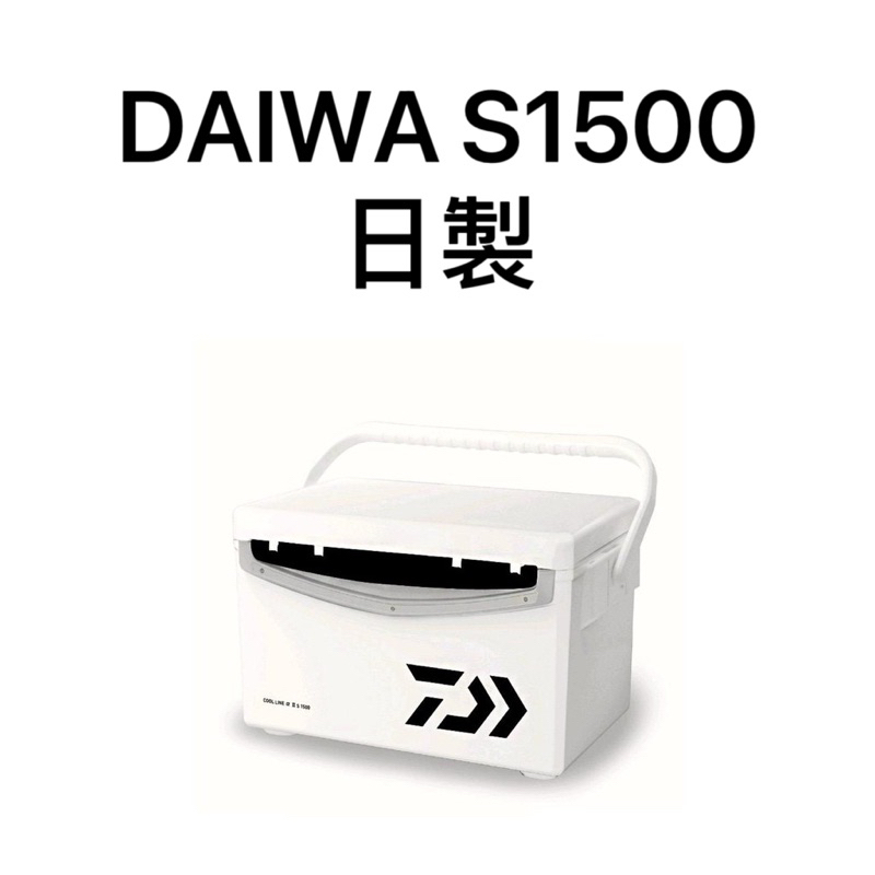 (桃園建利釣具)DAIWA 日本原裝 COOL LINE S1500 15公升 冰箱 黑 洋紅