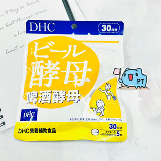 【彼位元】全新 DHC 啤酒酵母 30日 30日分 30日份 150粒