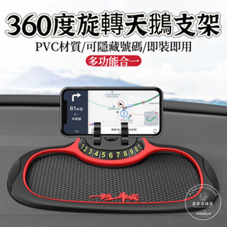 【手機支架】車載手機支架 卡通旋轉天鵝支架 汽車儀錶臺防滑墊 臨時停車牌三閤一 耐高溫防滑墊 狂抖不掉 裝飾用品大全
