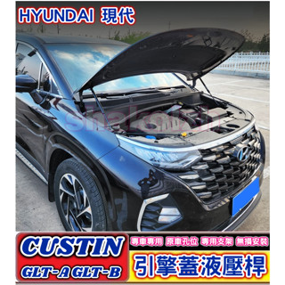 HYUNDAI 現代 CUSTIN Custin 專用引擎蓋液壓桿 機蓋支撐桿 雙桿式 氣壓桿 GLT-A GLT-B
